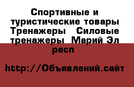 Спортивные и туристические товары Тренажеры - Силовые тренажеры. Марий Эл респ.